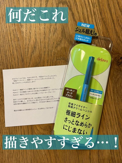 「密着アイライナー」極細クリームペンシル/デジャヴュ/ペンシルアイライナーを使ったクチコミ(1枚目)