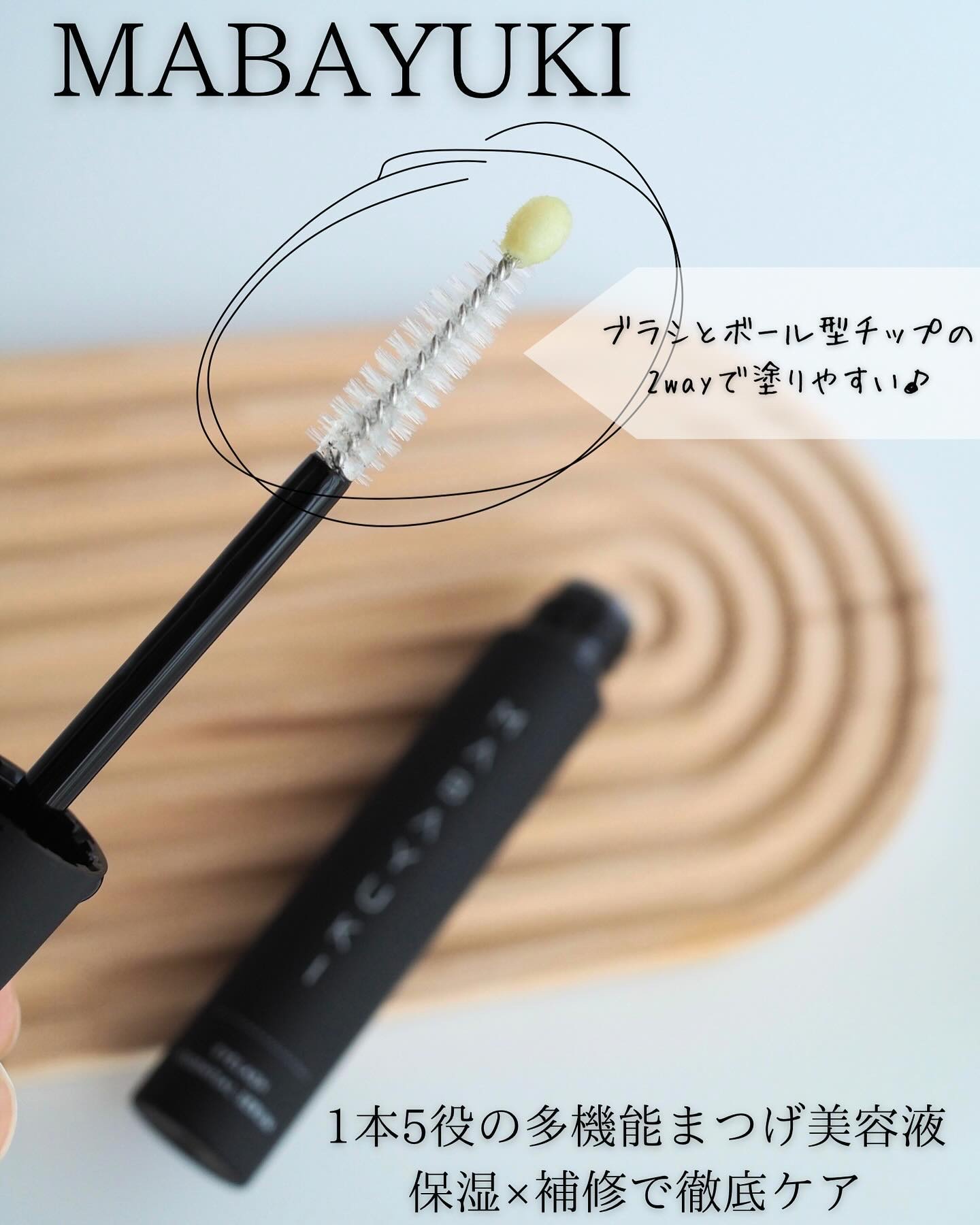 MABAYUKI/MABAYUKI/まつげ美容液を使ったクチコミ（2枚目）