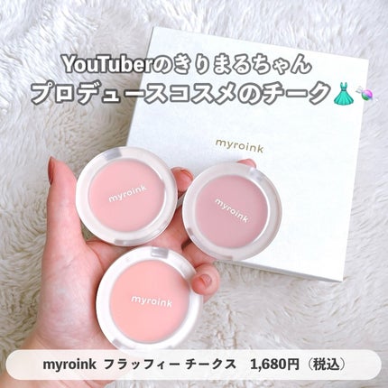 フラッフィーチークス/myroink/パウダーチークを使ったクチコミ(1枚目)