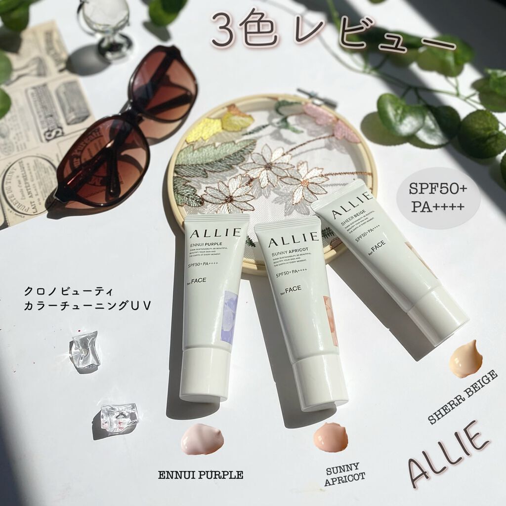 アリィー クロノビューティ カラーチューニングUV/アリィー/日焼け止めクリームを使ったクチコミ(1枚目)