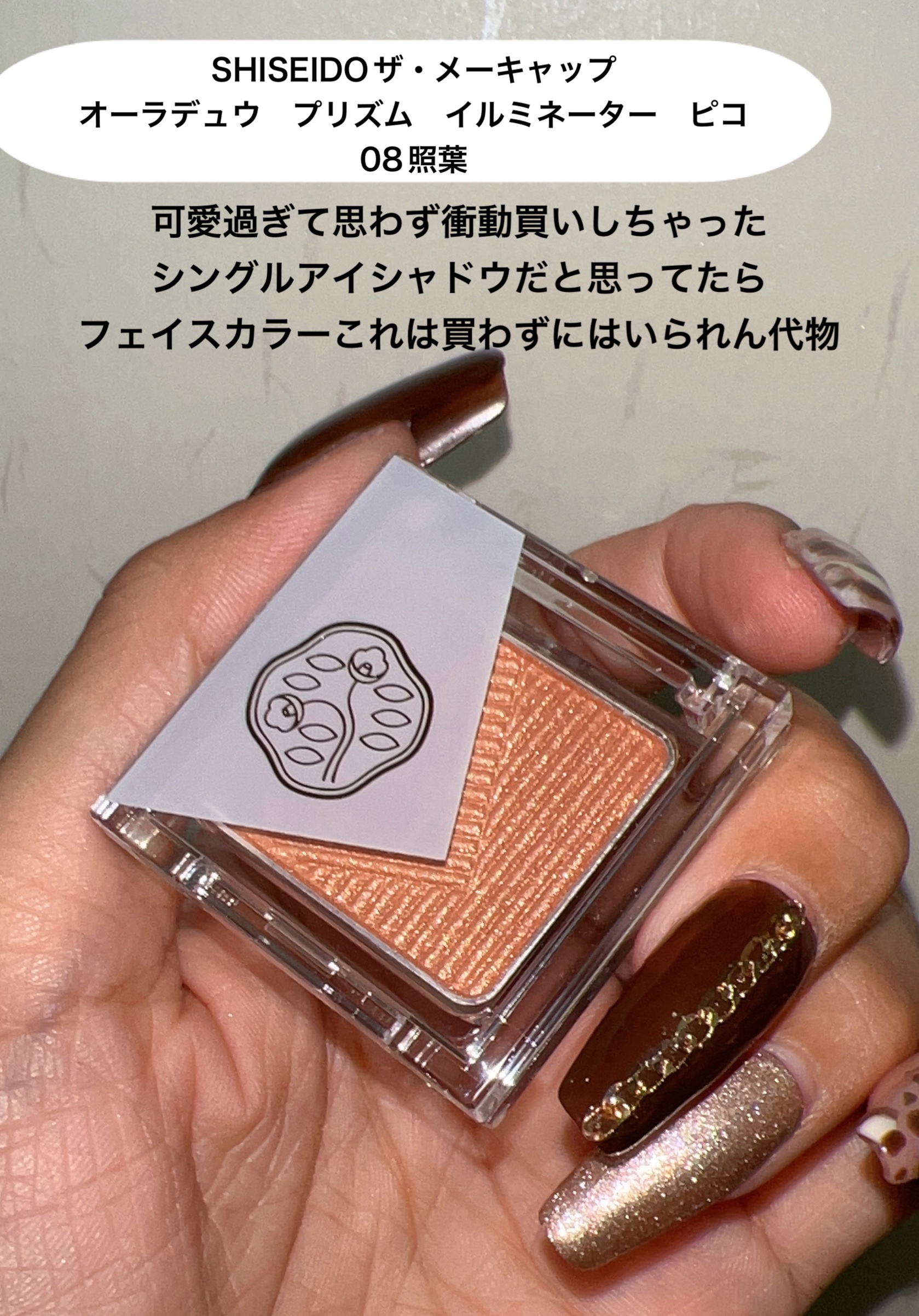 オーラデュウ プリズム イルミネーター ピコ/SHISEIDO/単色アイシャドウを使ったクチコミ（2枚目）