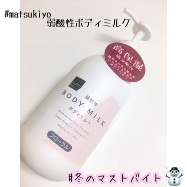 matsukiyo 弱酸性ボディミルクのクチコミ「❤︎matsukiyo 弱酸性ボディミルク❤︎

買った理由は安かったからです🌟笑

400m.....」（1枚目）