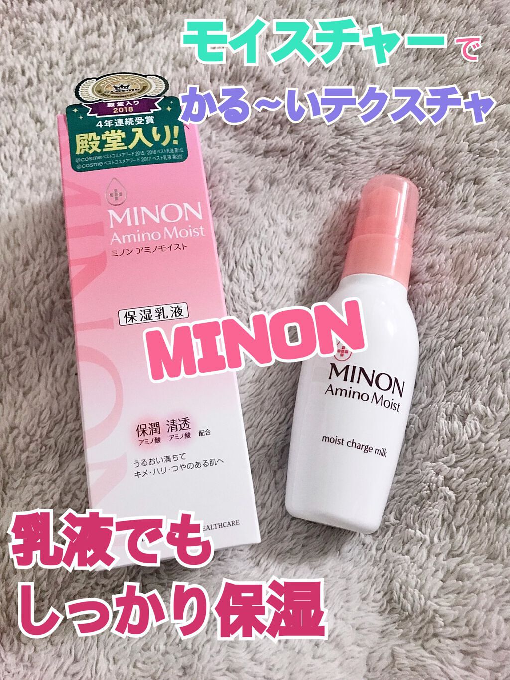 ミノン アミノモイスト モイストチャージ ミルク/ミノン/乳液を使ったクチコミ（1枚目）