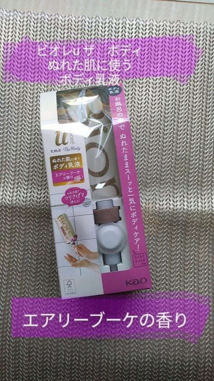 ザ ボディ ぬれた肌に使うボディ乳液 エアリーブーケの香り/ビオレu/ボディミルクを使ったクチコミ(1枚目)