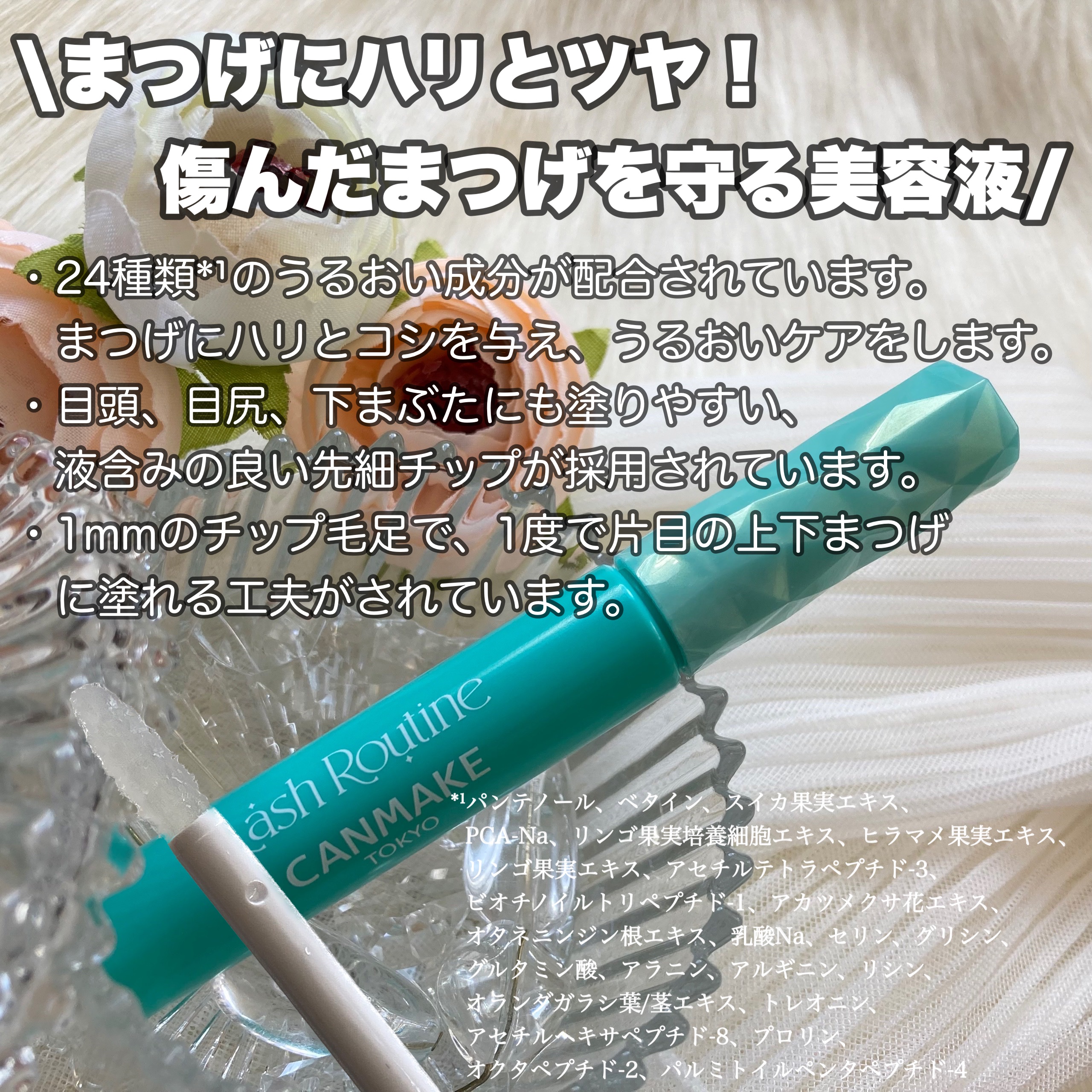 ラッシュルーティーン/キャンメイク/まつげ美容液を使ったクチコミ（2枚目）