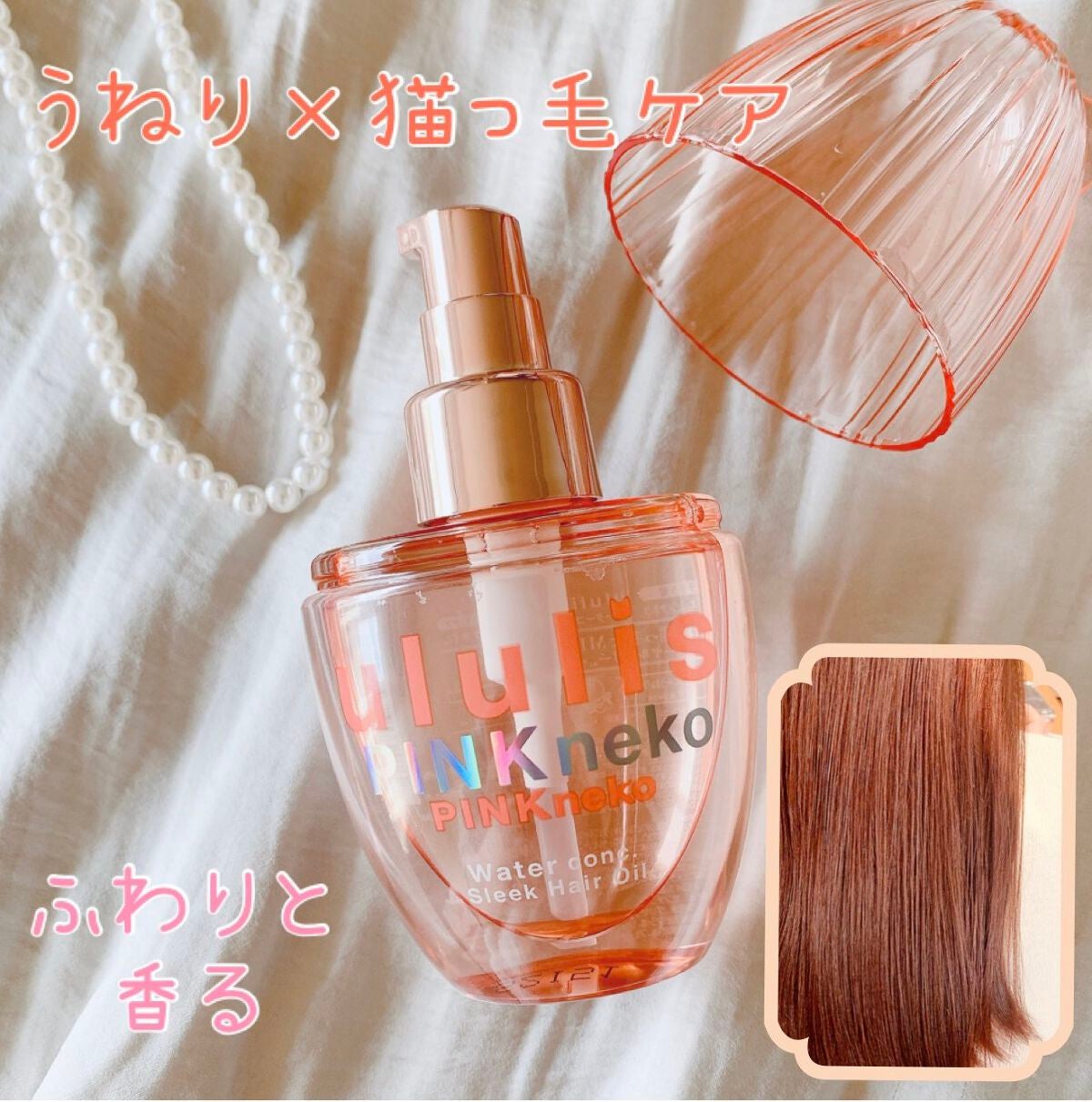 ウルリス ピンクネコ ウォーターコンク スリーク ヘアオイル/ululis/ヘアオイルを使ったクチコミ(2枚目)