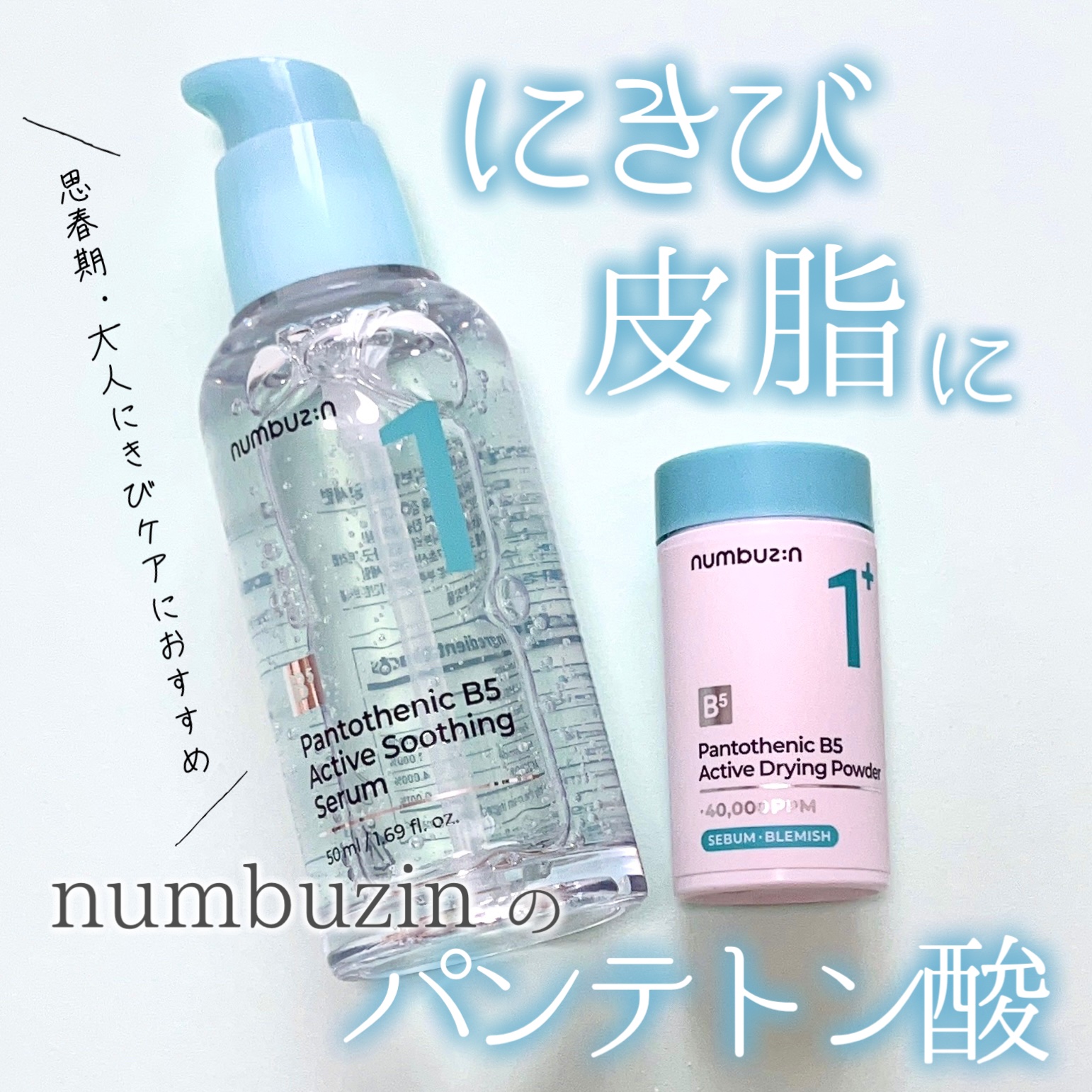 1番 ガルバニックパントテン酸スージングセラム/numbuzin/美容液を使ったクチコミ（1枚目）