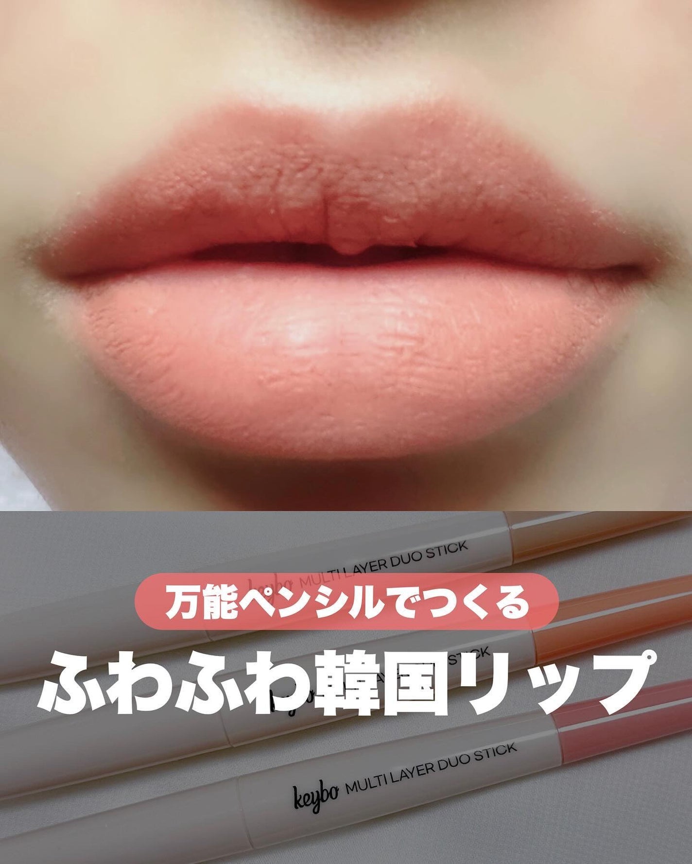 マルチレイヤーデュオスティック/keybo/リップライナーを使ったクチコミ(1枚目)