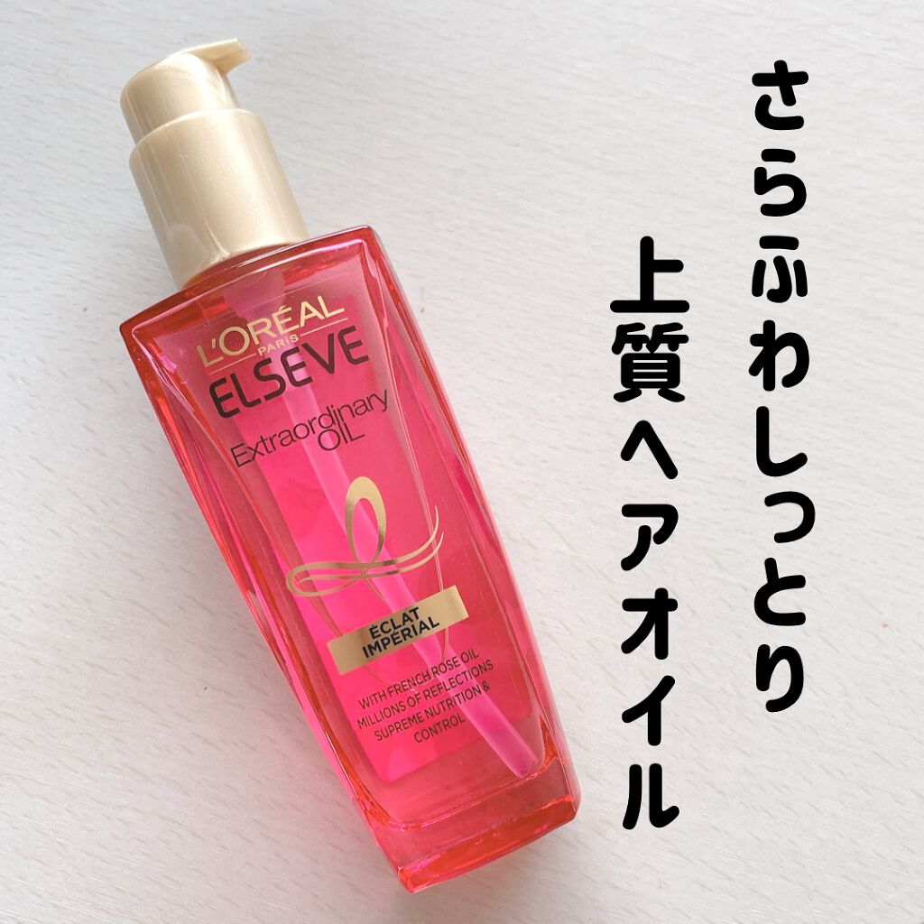 エクストラオーディナリー オイル エクラアンペリアル 艶髪オイル 100ml/ロレアル パリ/ヘアオイルを使ったクチコミ（1枚目）