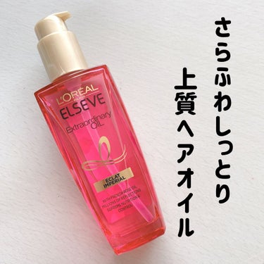 エクストラオーディナリー オイル エクラアンペリアル 艶髪オイル 100ml/ロレアル パリ/ヘアオイルを使ったクチコミ（1枚目）