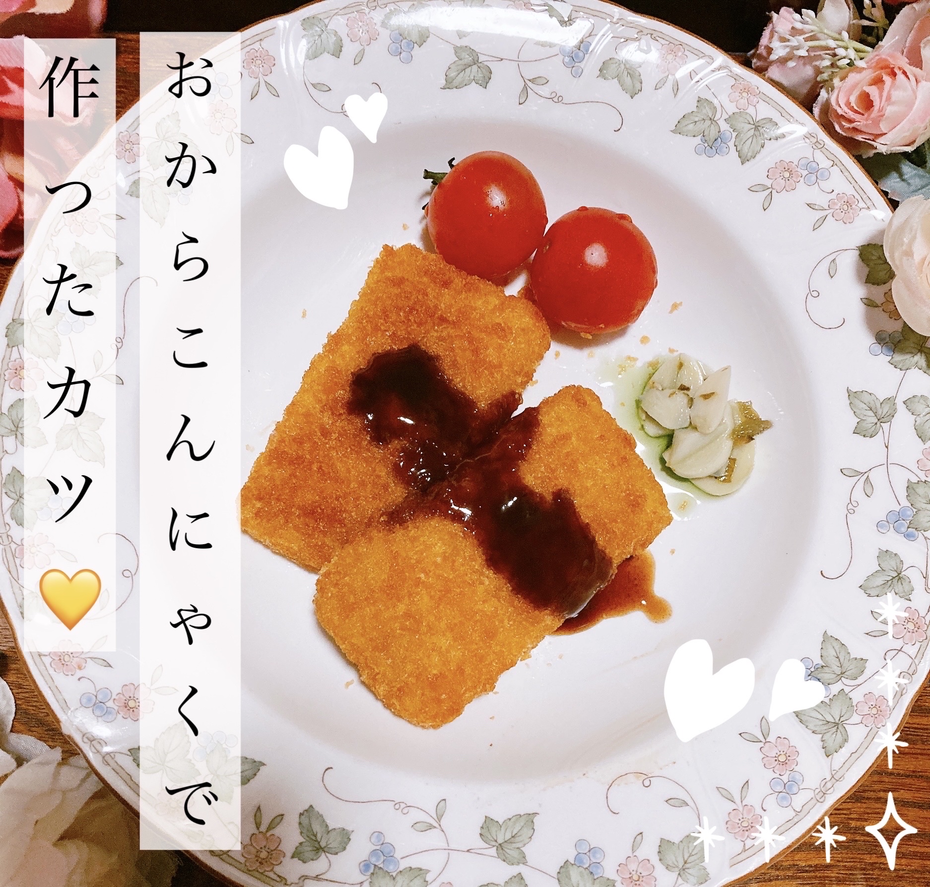 おからこんにゃくカツ/BEYOND FREE/食品を使ったクチコミ（1枚目）