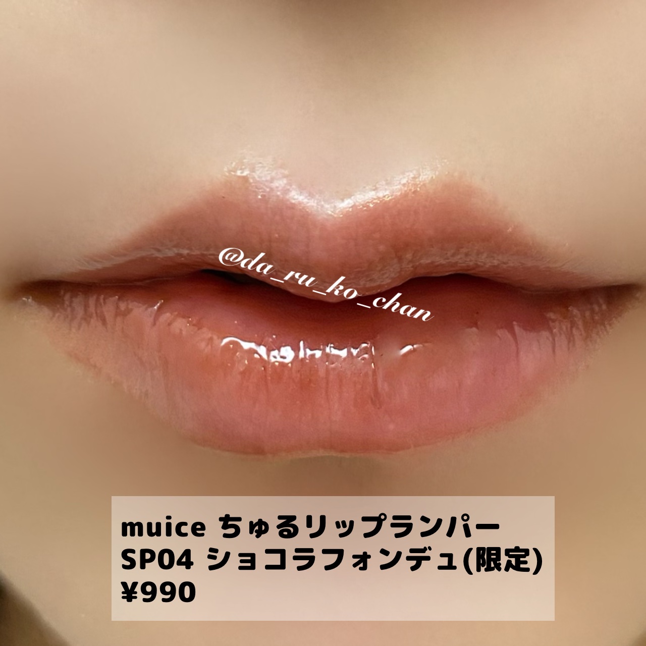 ちゅるリップランパー/muice/リッププランパーを使ったクチコミ（2枚目）