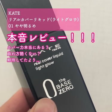 
_______________

KATE
リアルカバーリキッド(ライトグロウ)
01 やや明るめ

_______________

カバー力 ★★★★☆
あるにはあるんですが、あまり感じられなかったです。
毛穴は多少ぼかせますがカバーしようとすると厚塗り感が出てしまいます。

乾燥 ★★★☆☆
特に感じませんでした！
カサカサしたりも大丈夫でしたが、乾燥しやすい方も多い見たいですね😢💔

伸び ★★☆☆
伸びはあんまり良くないです。
少しもったり系で、点置きして塗ると伸びにくくムラになってしまうので、
手の甲に出して人差し指全体で伸ばして、顔にある程度塗ってからスポンジで塗ってます。

持ち ★☆☆☆☆
まず崩れ方が綺麗じゃなく、全体が崩れる感じで、特に小鼻やほうれい線がよれてしまうのと、テカリや毛穴浮きがほっぺやおでこまで...

総合 ★★☆☆☆
仕上がりとしては、サラサラしていてベタつきもなく、肌を綺麗にみせてくれるのでとっても好きなのですが、私が脂性肌だからなのか、やっぱりテカリや毛穴浮きが酷いしムラになりやすく液自体の油分が多めかなと感じました😔
ライトグロウとありますが、ツヤって感じよりかはセミマットに近いと思います。

_______________

𝐆𝐨𝐨𝐝 🙆‍♀️
・毛穴は少しぼかしてくれる
・仕上がりが綺麗

𝐁𝐚𝐝 🙅‍♀️
・崩れ方が汚い
・伸びがあまり良くない
・ムラになりやすい
・毛穴浮きが激しい
・テカリやすい

_______________

セミマットを購入しようと思ったのですが、売り切れでライトグロウを購入しました。

テカリなどは夏だからなのかな？冬なら行けるかも！

セミマットだと違うのかな？？
ライトグロウも購入してる人が多くレビューもく感じたのですがリピはなしです😔

 #購入コスメレポ の画像 その0