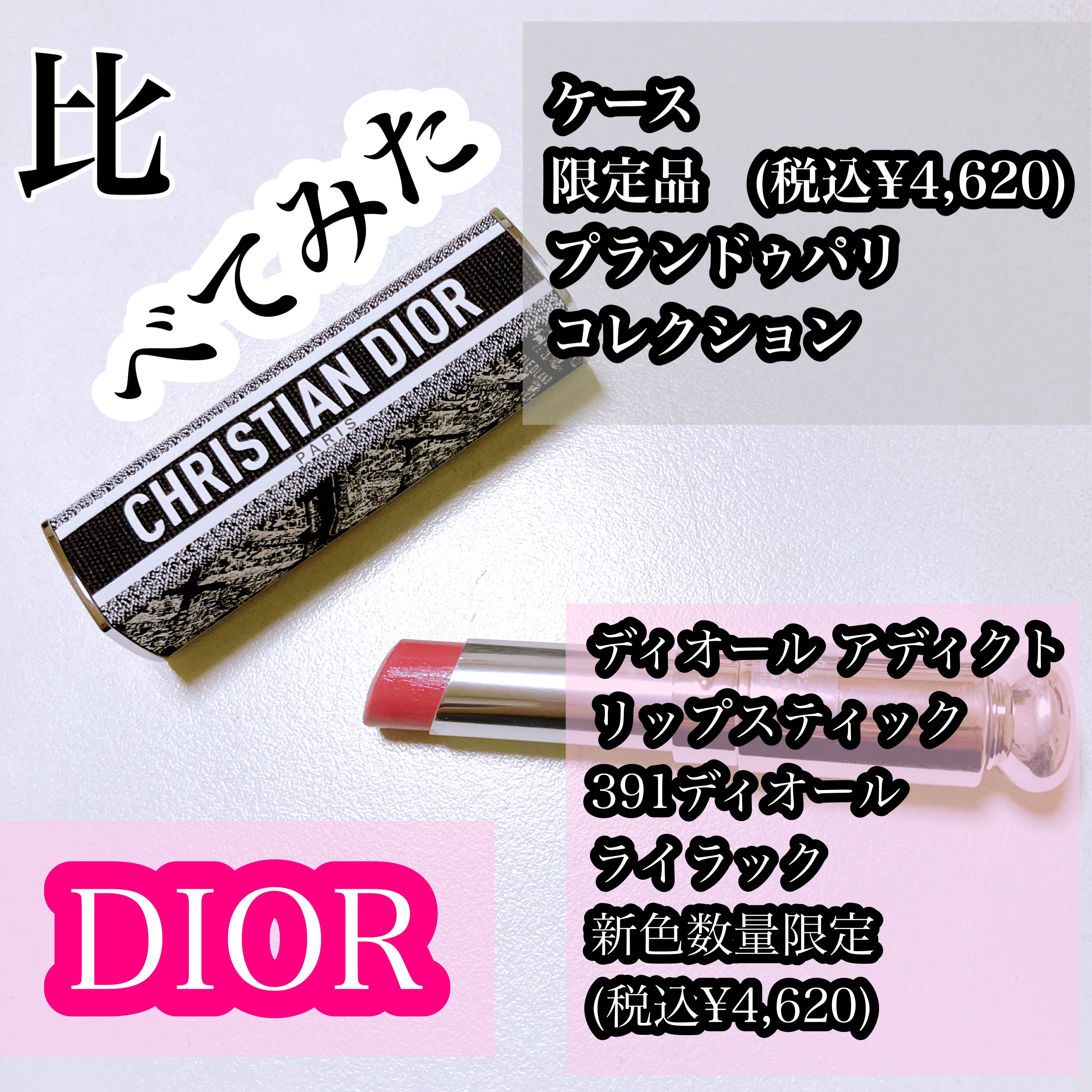 ディオール アディクト リップスティック(リフィル） 391 ディオール ライラック（新色・数量限定色）/Dior/口紅を使ったクチコミ（1枚目）