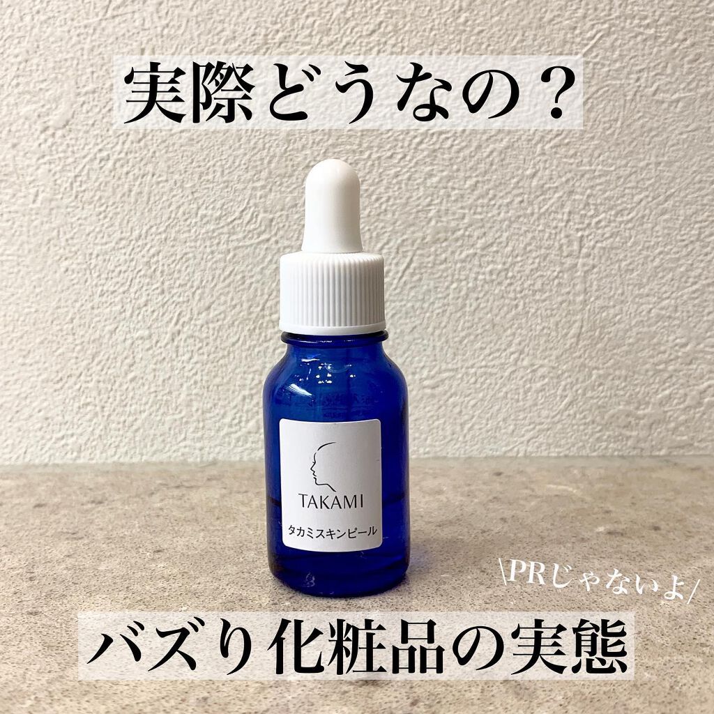 タカミスキンピール/タカミ/ブースター・導入液を使ったクチコミ（1枚目）