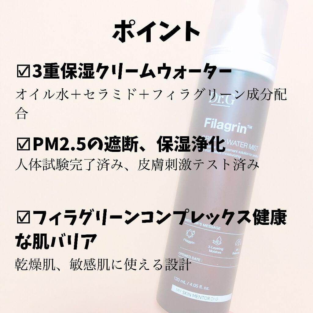 フィラグリーンクリームウォーターミスト/Dr.G/ミスト状化粧水を使ったクチコミ（2枚目）