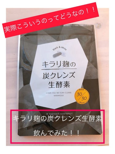 ゆずずん on LIPS 「よく広告でも見るこれ！【キラリ麹の炭クレンズ生酵素】を飲んでみ..」（1枚目）