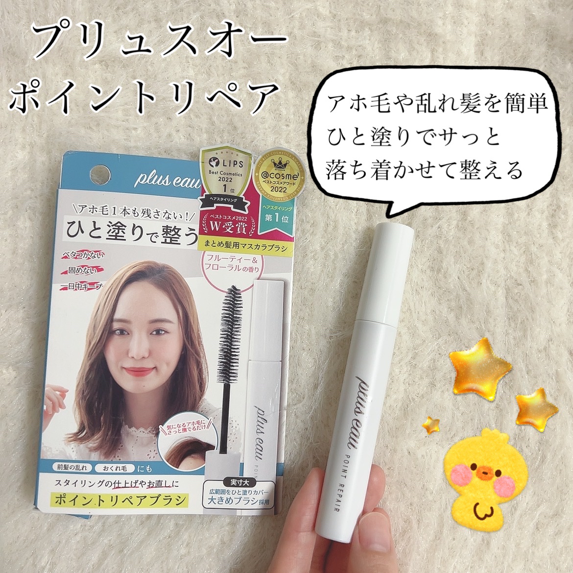 ポイントリペア/plus eau/ヘアジェルを使ったクチコミ（1枚目）