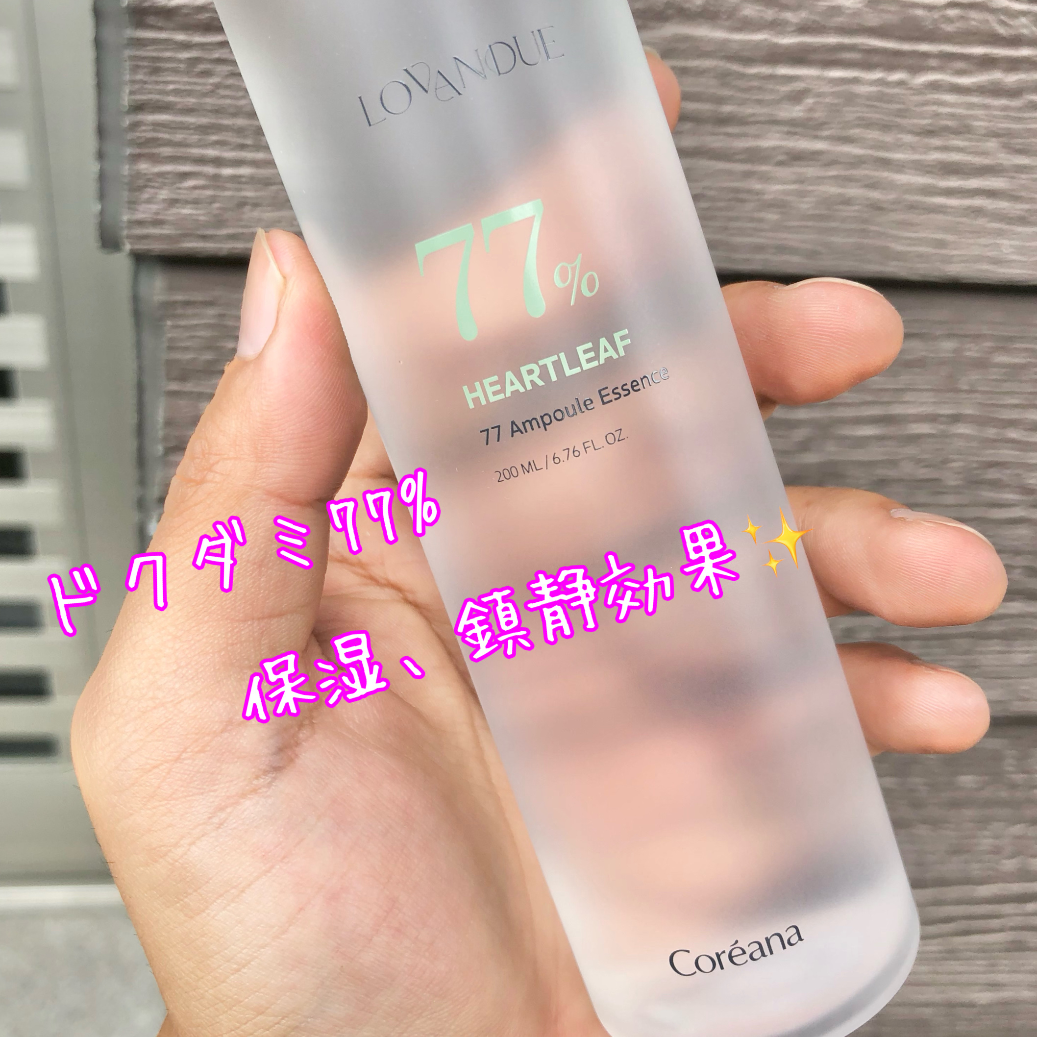 ドクダミ77アンプルエッセンス/LOVANDUE/美容液を使ったクチコミ（2枚目）