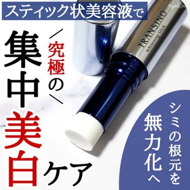  薬用ホワイトニングスティック/トランシーノ/美容液を使ったクチコミ（1枚目）