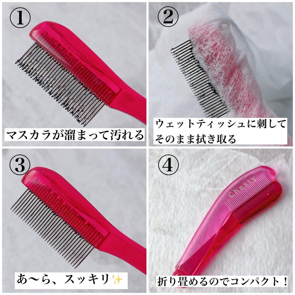 マスカラコーム メタルN(ナチュラル)/チャスティ/その他化粧小物を使ったクチコミ(3枚目)