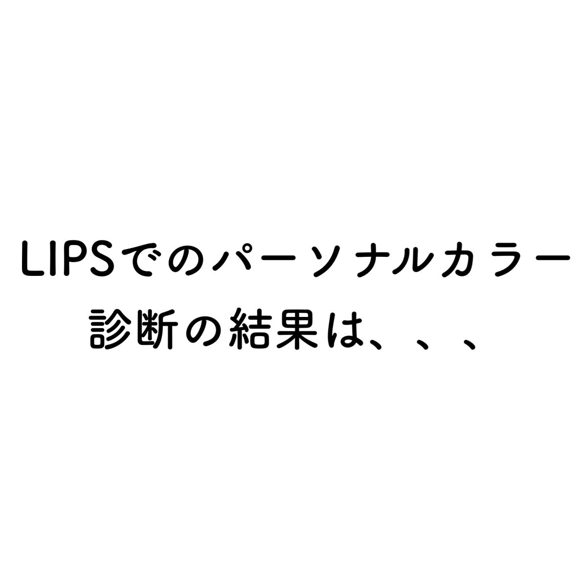 LIPS パーソナルカラー診断/LIPS/その他を使ったクチコミ（3枚目）