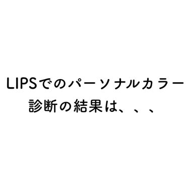 なつまる on LIPS 「【ブルベ夏女(プロ診断)がLIPSのパーソナルカラー診断やって..」（3枚目）