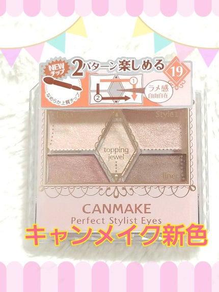 【旧品】パーフェクトスタイリストアイズ/キャンメイク/アイシャドウパレットを使ったクチコミ(1枚目)