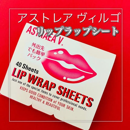 リップラップシート/アストレア ヴィルゴ/リップマスクを使ったクチコミ(2枚目)