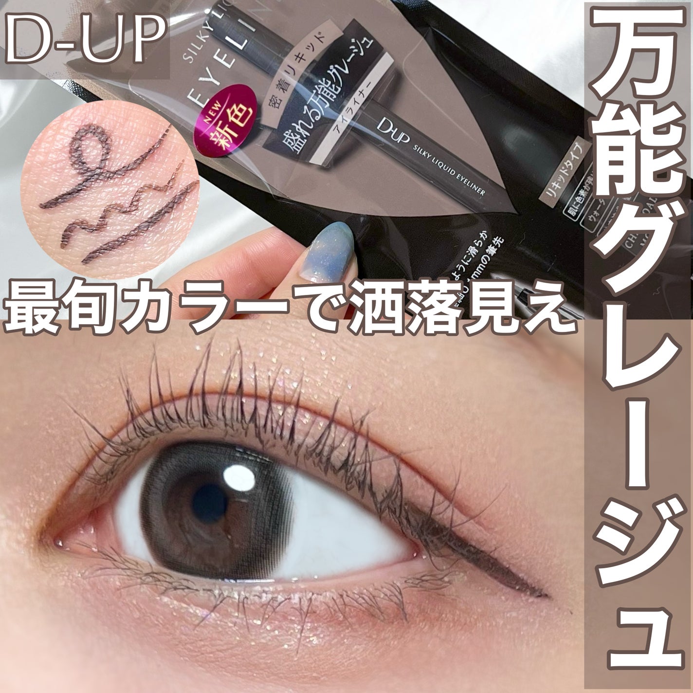 シルキーリキッドアイライナーWP/D-UP/リキッドアイライナーを使ったクチコミ(1枚目)