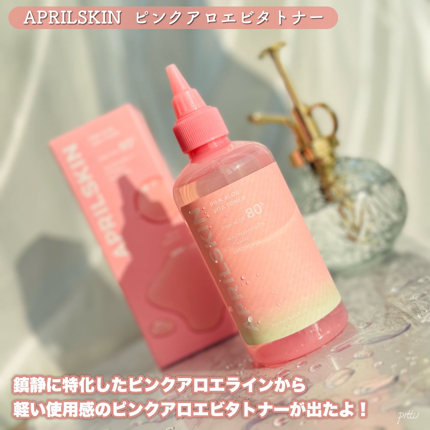 ピンクアロエビタトナー/APRILSKIN/化粧水を使ったクチコミ(2枚目)
