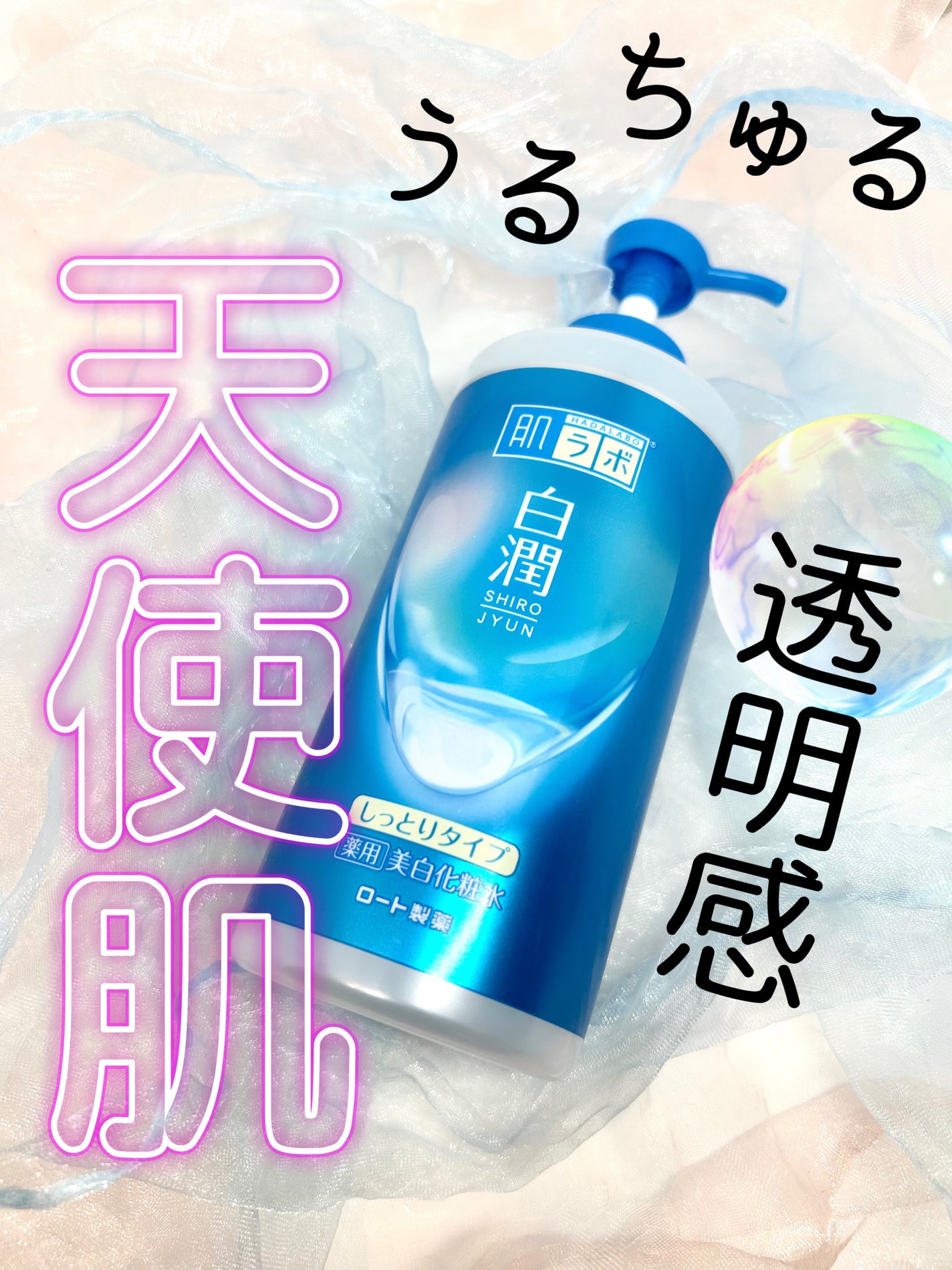 白潤薬用美白化粧水しっとりタイプ /肌ラボ/化粧水を使ったクチコミ(1枚目)