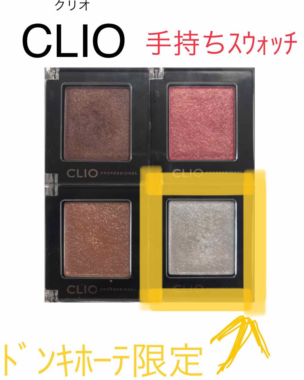 プロ シングル シャドウ/CLIO/単色アイシャドウを使ったクチコミ(1枚目)