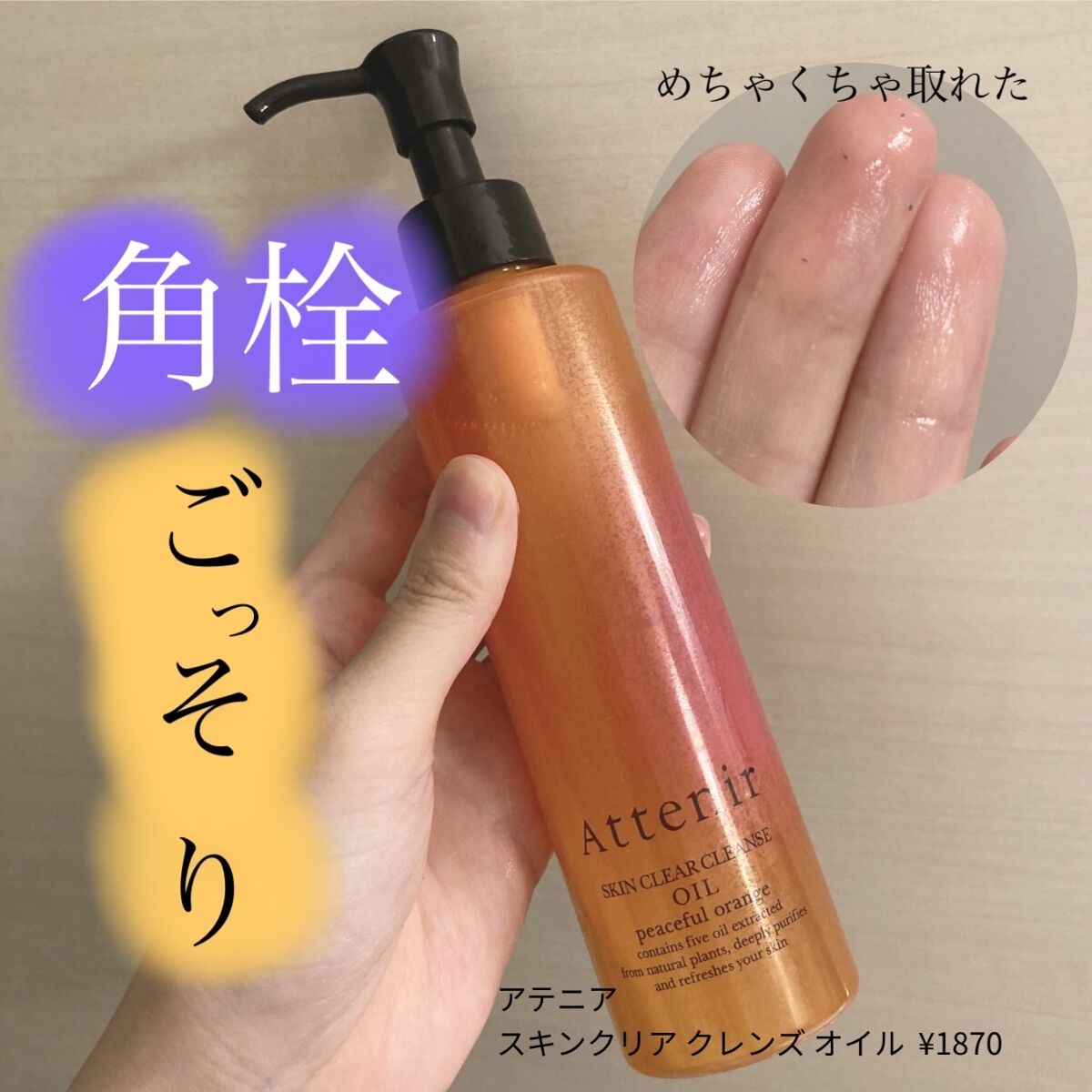 スキンクリア クレンズ オイル アロマタイプ ピースフルオレンジの香り/アテニア/オイルクレンジングを使ったクチコミ（1枚目）