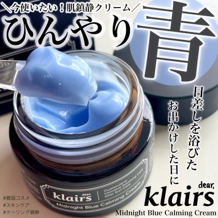 ミッドナイトブルーカーミングクリーム/Klairs/フェイスクリームを使ったクチコミ(1枚目)