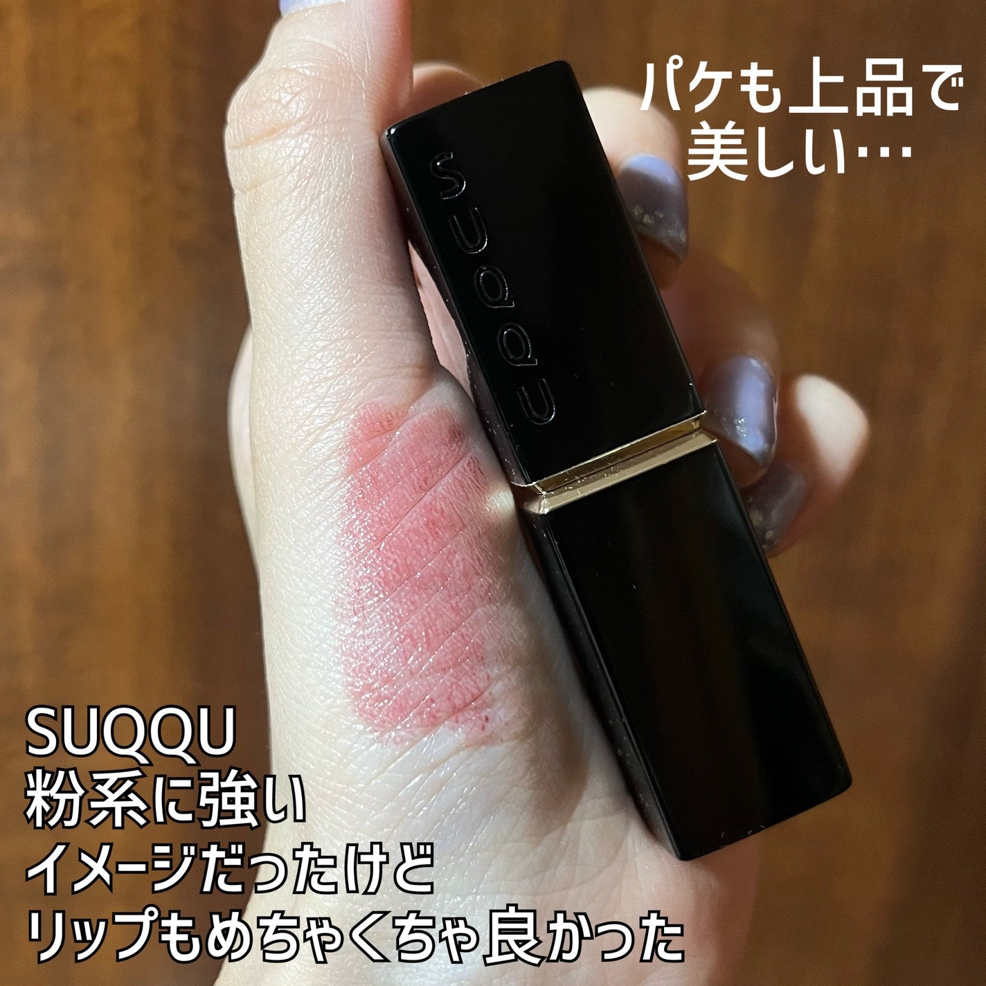 モイスチャー グレイズ リップスティック/SUQQU/口紅を使ったクチコミ(2枚目)