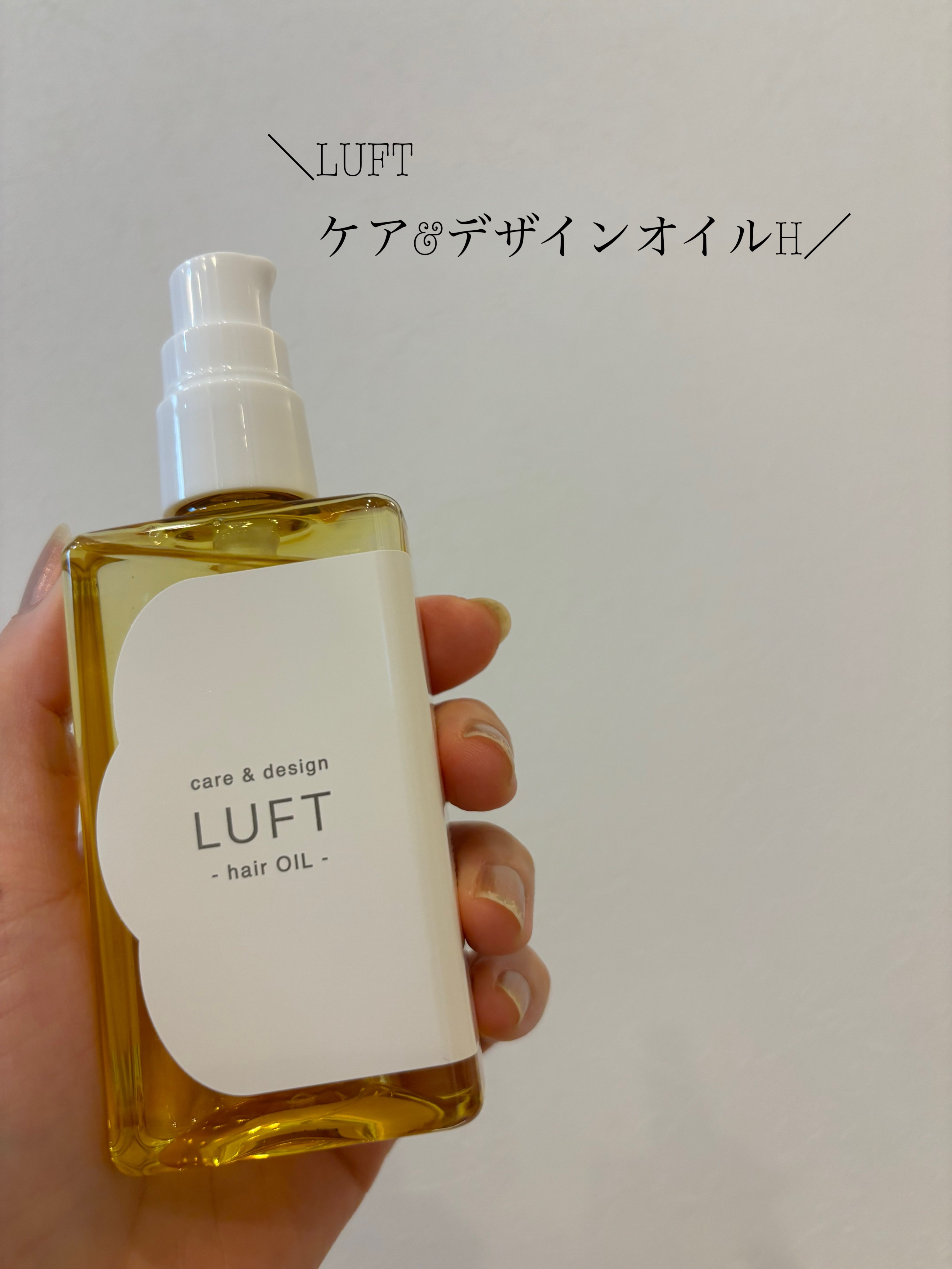 ケア＆デザイン オイルH/LUFT/ヘアオイルを使ったクチコミ（1枚目）