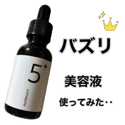 5番 白玉グルタチオンC美容液/numbuzin/美容液を使ったクチコミ(1枚目)