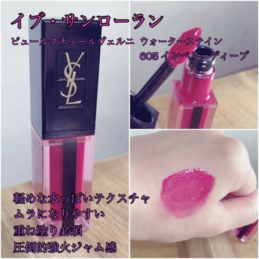 ルージュ ピュールクチュール ヴェルニ ウォーターステイン 603 イン ベリー ディープ/YVES SAINT LAURENT BEAUTE/口紅を使ったクチコミ（2枚目）