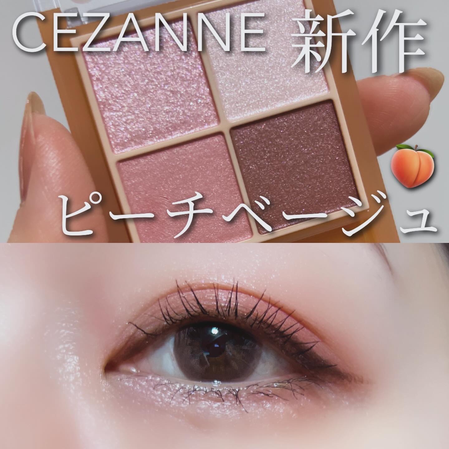 セザンヌのベージュトーンアイシャドウの
新色がめちゃくちゃ可愛い❣️

春の新作はピーチベージュ🍑✨
このパレットラメ・パール・マットの3質感で
すごく使いやすくて大好きなの🫶

安いのに質感とってもいいし、
ラメ飛びも（個人的には）し
