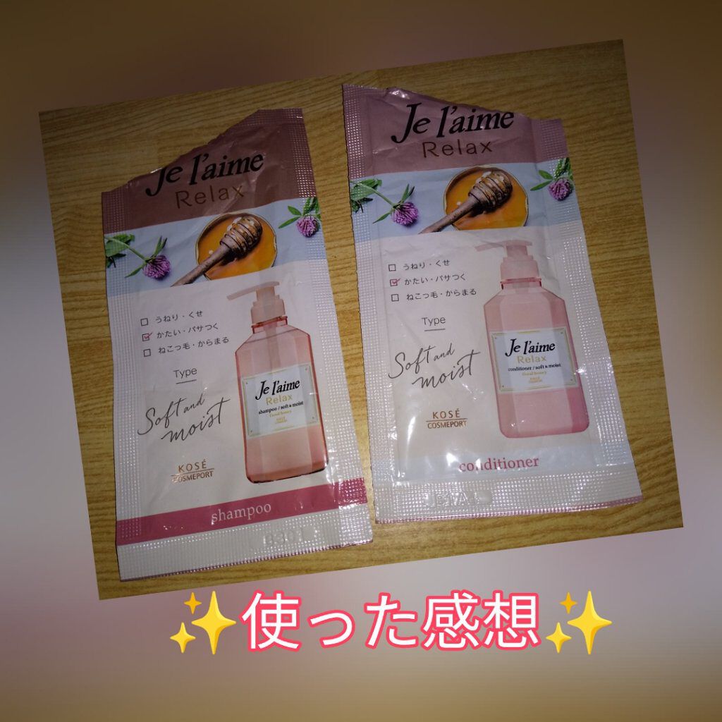 リラックス シャンプー／ヘアコンディショナー(ソフト＆モイスト)/Je l'aime/市販シャンプーを使ったクチコミ（1枚目）