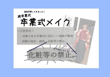 特別な日、可愛い自分で…
厳しいのか緩いのか分からない卒業式のメイク。

お久しぶりです！！叶咲です。
高校卒業しました！！(約2週間前…)
叶咲の学校の女子は卒業式に袴で参加するのが伝統の学校です。な