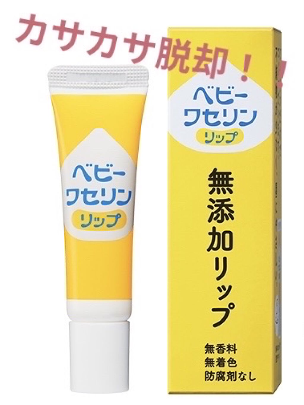 ベビーワセリンリップ/健栄製薬/リップクリームを使ったクチコミ（1枚目）