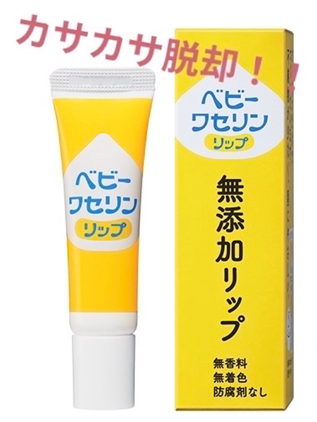 ベビーワセリンリップ/健栄製薬/リップクリームを使ったクチコミ(1枚目)