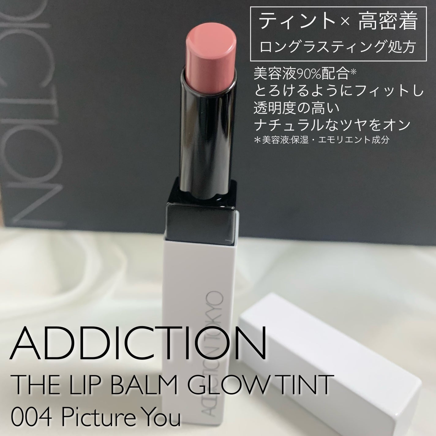 アディクション ザ リップバーム グロウティント/ADDICTION/リップティントを使ったクチコミ(1枚目)