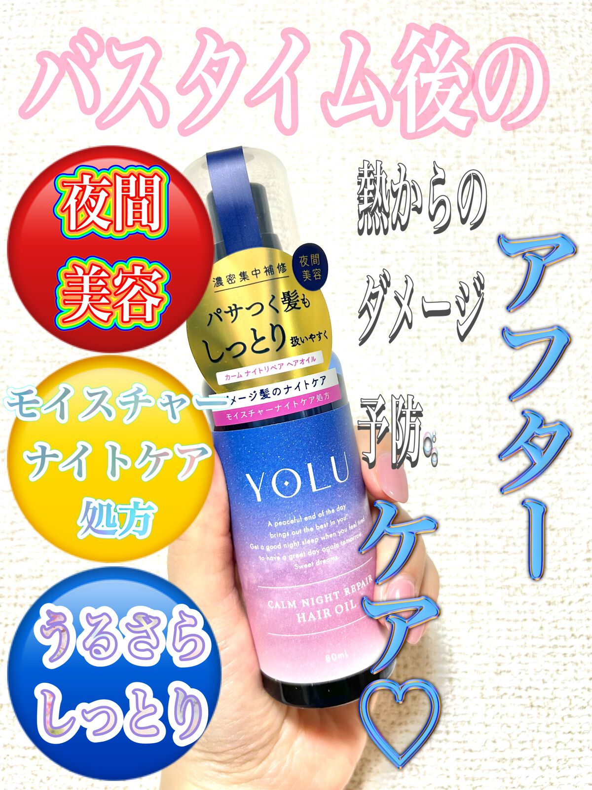 カームナイトリペアヘアオイル/YOLU/ヘアオイルを使ったクチコミ(1枚目)