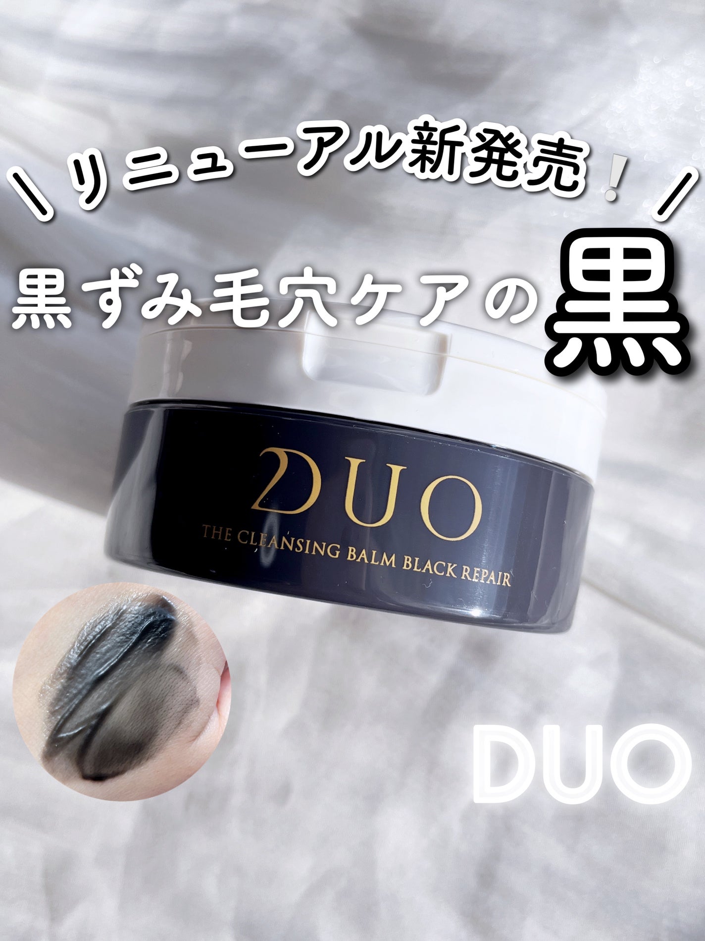 デュオ ザ クレンジングバーム ブラックリペア /DUO/クレンジングバームを使ったクチコミ(1枚目)