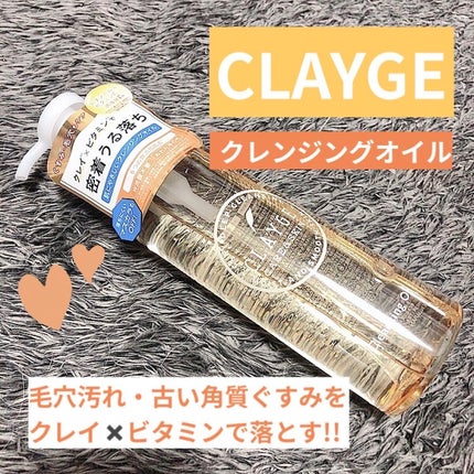 クレンジングオイル/CLAYGE/オイルクレンジングを使ったクチコミ(1枚目)