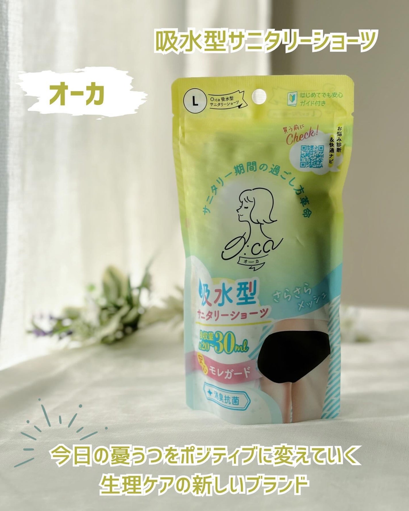 オーカ 吸水型サニタリーショーツ/O:ca/その他生理用品を使ったクチコミ(1枚目)