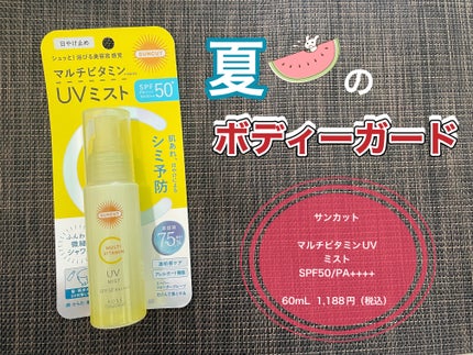 サンカットR マルチビタミンUV ミスト/サンカット®/日焼け止めミスト・スプレーを使ったクチコミ(1枚目)